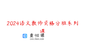 2024语文教师资格分班系列课
