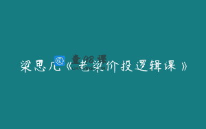 梁思几《老梁价投逻辑课》