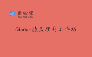 Gloria-膝盖理疗工作坊