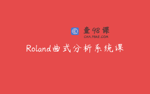 Roland曲式分析系统课