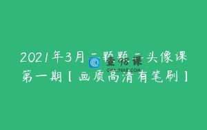 2021年3月二颗颗二头像课第一期【画质高清有笔刷】