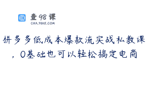 拼多多低成本爆款流实战私教课，0基础也可以轻松搞定电商