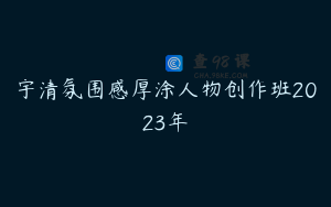 宇清氛围感厚涂人物创作班2023年