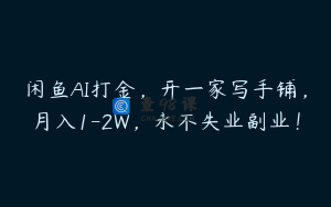 闲鱼AI打金，开一家写手铺，月入1-2W，永不失业副业！