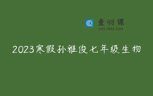2023寒假孙雅俊七年级生物