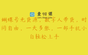 蝴蝶号无货源，数字人带货，时间自由，一天多张，一部手机小白轻松上手