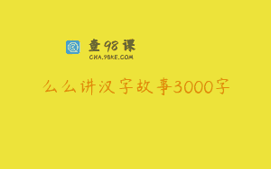 么么讲汉字故事3000字