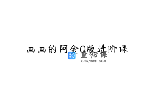 画画的阿金Q版进阶课