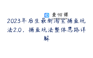 2023年后生最新淘宝捕鱼玩法2.0，捕鱼玩法整体思路详解