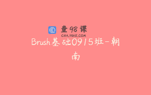 Brush基础0915班-朝南