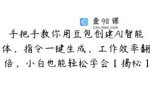 手把手教你用豆包创建AI智能体，指令一键生成，工作效率翻倍，小白也能轻松学会【揭秘】