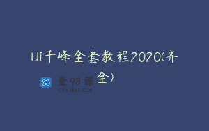 UI千峰全套教程2020(齐全)