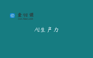 AI生产力