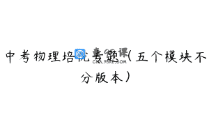中考物理培优专题（五个模块不分版本）