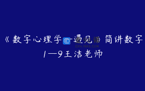 《数字心理学—遇见》简讲数字1—9王洁老师