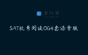 SAT机考阅读OG4套语音版