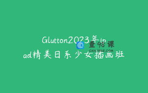 Glutton2023年ipad精美日系少女插画班