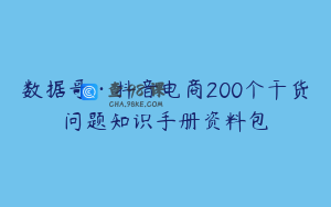 数据哥·抖音电商200个干货问题知识手册资料包