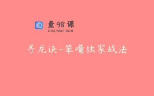 寻龙诀-笨嘴独家战法