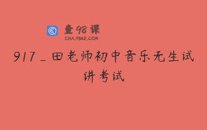 917_田老师初中音乐无生试讲考试