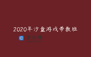2020年沙盘游戏带教班