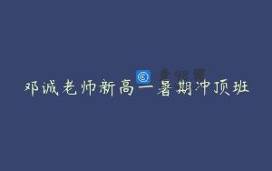 邓诚老师新高一暑期冲顶班