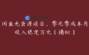 闲鱼无货源项目,零元零成本月收入稳定万元【揭秘】