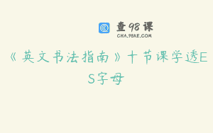 《英文书法指南》十节课学透ES字母