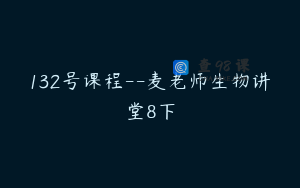 132号课程–麦老师生物讲堂8下