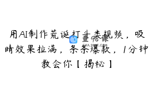 用AI制作荒诞打斗类视频，吸睛效果拉满，条条爆款，1分钟教会你【揭秘】