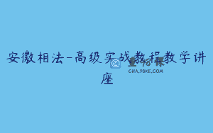 安徽相法-高级实战教程教学讲座