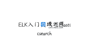 ELK入门实践之Elasticsearch