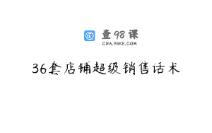 36套店铺超级销售话术