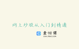 网上炒股从入门到精通