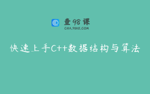 快速上手C++数据结构与算法