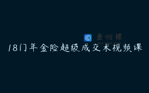 18门年金险超级成交术视频课