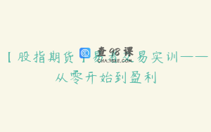 【股指期货】易者交易实训——从零开始到盈利