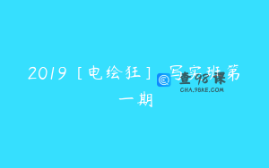 2019［电绘狂］ 写实班第一期