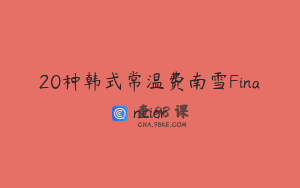 20种韩式常温费南雪Financier