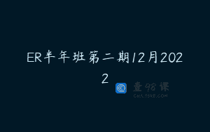 ER半年班第二期12月2022