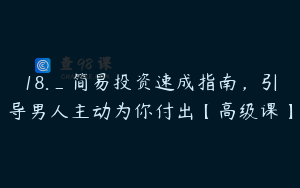 18._简易投资速成指南，引导男人主动为你付出【高级课】