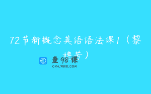 72节新概念英语语法课1（黎穗芳）
