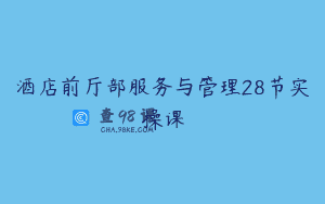 酒店前厅部服务与管理28节实操课