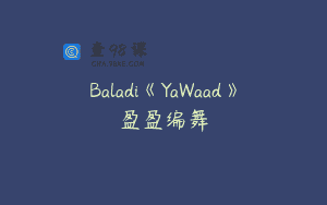 Baladi《YaWaad》盈盈编舞