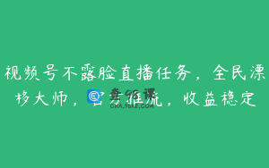 视频号不露脸直播任务，全民漂移大师，官方推流，收益稳定