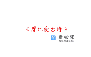 《摩比爱古诗》