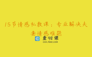 15节情感私教课：专业解决夫妻情感难题