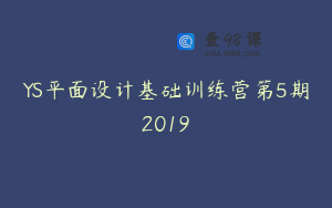 YS平面设计基础训练营第5期2019