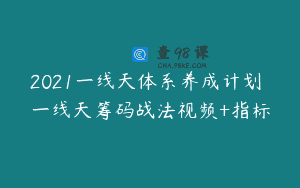 2021一线天体系养成计划 一线天筹码战法视频+指标
