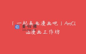 「一起来画漫画吧」ArtClub漫画工作坊